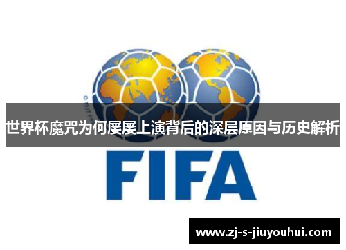 世界杯魔咒为何屡屡上演背后的深层原因与历史解析