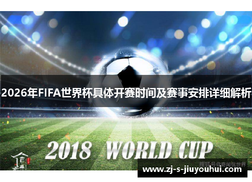 2026年FIFA世界杯具体开赛时间及赛事安排详细解析