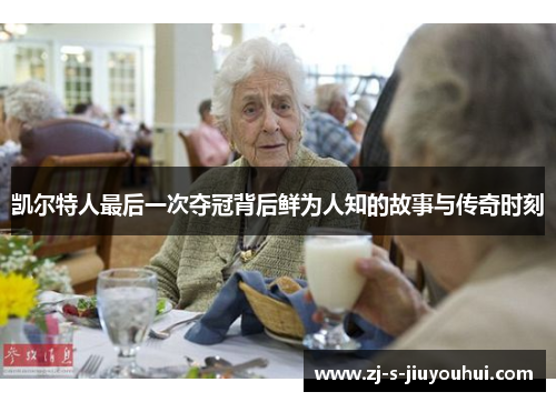 凯尔特人最后一次夺冠背后鲜为人知的故事与传奇时刻