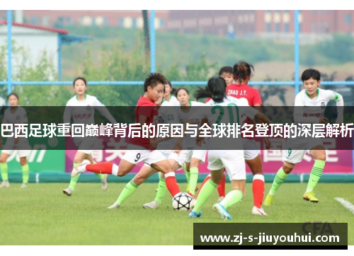 巴西足球重回巅峰背后的原因与全球排名登顶的深层解析