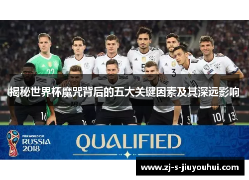 揭秘世界杯魔咒背后的五大关键因素及其深远影响