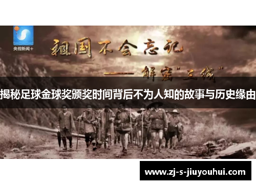 揭秘足球金球奖颁奖时间背后不为人知的故事与历史缘由