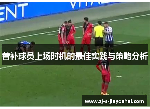 替补球员上场时机的最佳实践与策略分析