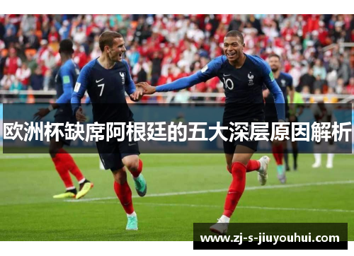 欧洲杯缺席阿根廷的五大深层原因解析