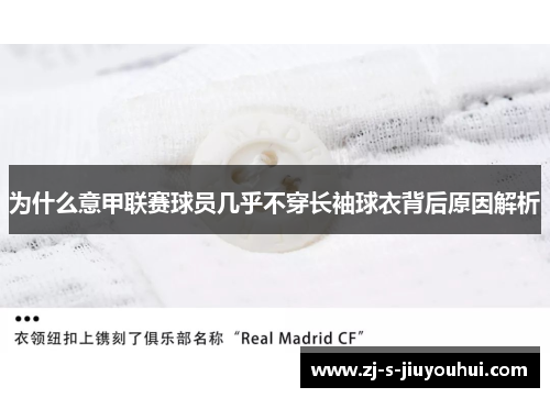 为什么意甲联赛球员几乎不穿长袖球衣背后原因解析