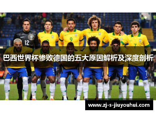 巴西世界杯惨败德国的五大原因解析及深度剖析