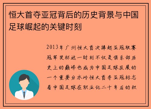 恒大首夺亚冠背后的历史背景与中国足球崛起的关键时刻