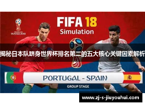 揭秘日本队跻身世界杯排名第二的五大核心关键因素解析