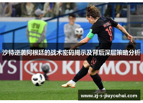 沙特逆袭阿根廷的战术密码揭示及背后深层策略分析