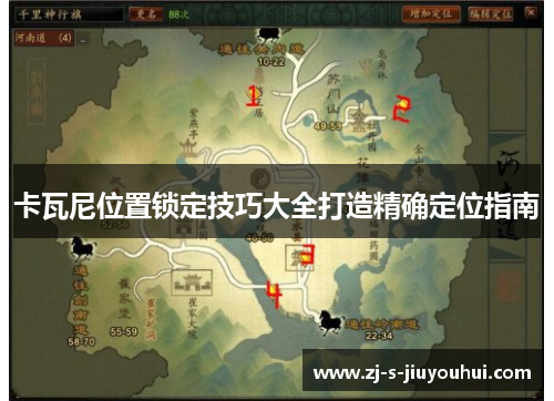 卡瓦尼位置锁定技巧大全打造精确定位指南