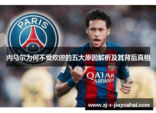 内马尔为何不受欢迎的五大原因解析及其背后真相