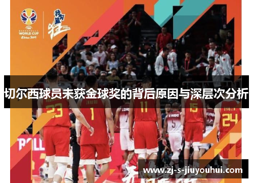 切尔西球员未获金球奖的背后原因与深层次分析