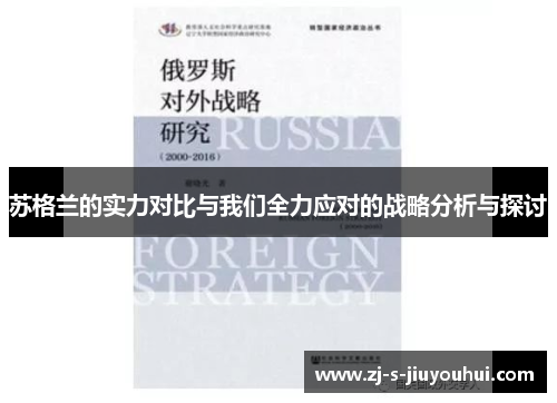 苏格兰的实力对比与我们全力应对的战略分析与探讨