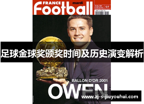 足球金球奖颁奖时间及历史演变解析