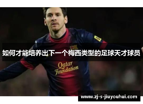 如何才能培养出下一个梅西类型的足球天才球员