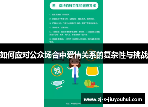 如何应对公众场合中爱情关系的复杂性与挑战