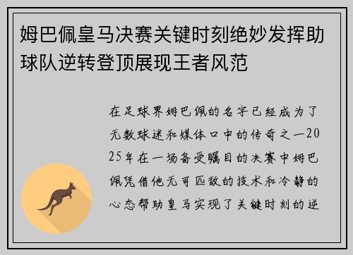 姆巴佩皇马决赛关键时刻绝妙发挥助球队逆转登顶展现王者风范