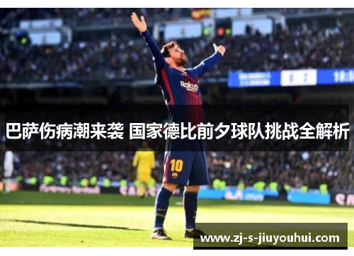 巴萨伤病潮来袭 国家德比前夕球队挑战全解析
