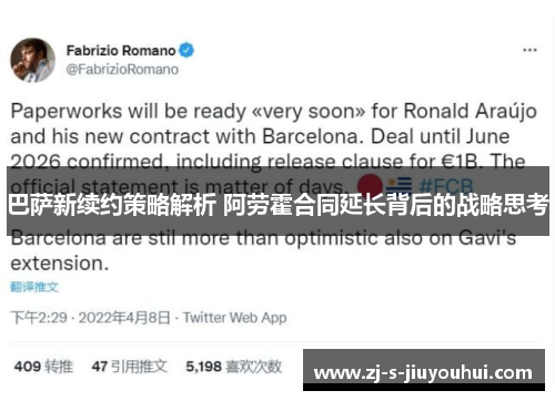 巴萨新续约策略解析 阿劳霍合同延长背后的战略思考