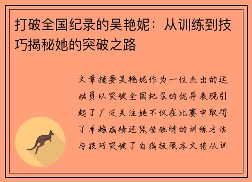 打破全国纪录的吴艳妮：从训练到技巧揭秘她的突破之路