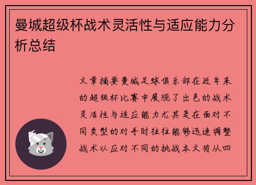 曼城超级杯战术灵活性与适应能力分析总结