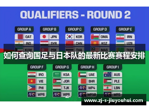 如何查询国足与日本队的最新比赛赛程安排