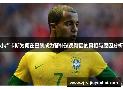小卢卡斯为何在巴黎成为替补球员背后的真相与原因分析