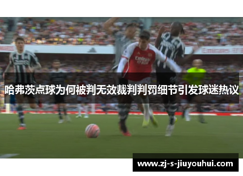 哈弗茨点球为何被判无效裁判判罚细节引发球迷热议