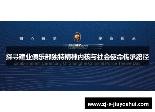 探寻建业俱乐部独特精神内核与社会使命传承路径