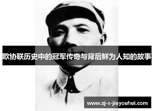 欧协联历史中的冠军传奇与背后鲜为人知的故事