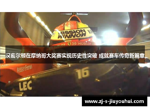 汉密尔顿在摩纳哥大奖赛实现历史性突破 成就赛车传奇新篇章