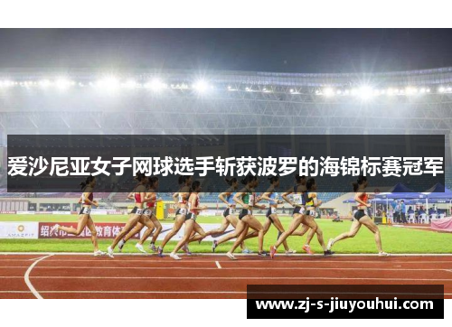 爱沙尼亚女子网球选手斩获波罗的海锦标赛冠军