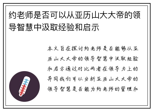 约老师是否可以从亚历山大大帝的领导智慧中汲取经验和启示