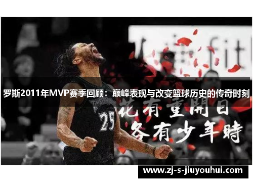 罗斯2011年MVP赛季回顾：巅峰表现与改变篮球历史的传奇时刻