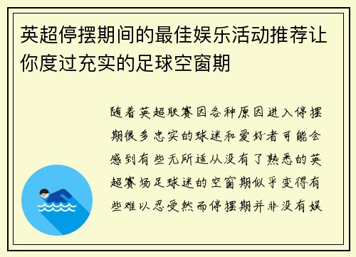 英超停摆期间的最佳娱乐活动推荐让你度过充实的足球空窗期