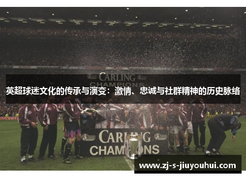 英超球迷文化的传承与演变：激情、忠诚与社群精神的历史脉络