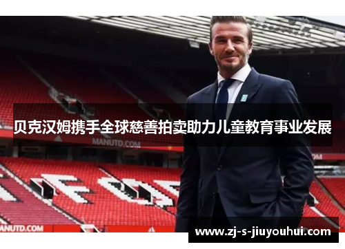 贝克汉姆携手全球慈善拍卖助力儿童教育事业发展