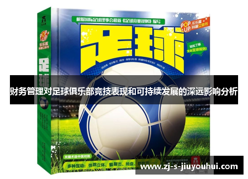 财务管理对足球俱乐部竞技表现和可持续发展的深远影响分析