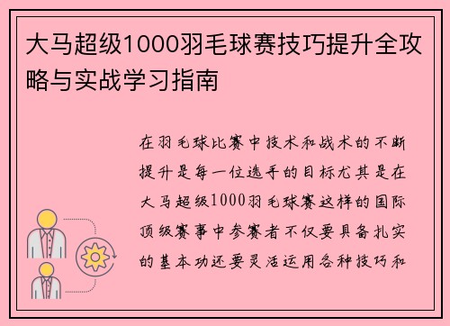 大马超级1000羽毛球赛技巧提升全攻略与实战学习指南