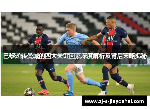 巴黎逆转曼城的四大关键因素深度解析及背后策略揭秘