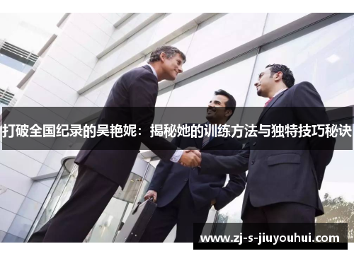 打破全国纪录的吴艳妮：揭秘她的训练方法与独特技巧秘诀