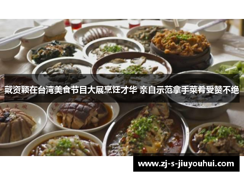 戴资颖在台湾美食节目大展烹饪才华 亲自示范拿手菜肴受赞不绝