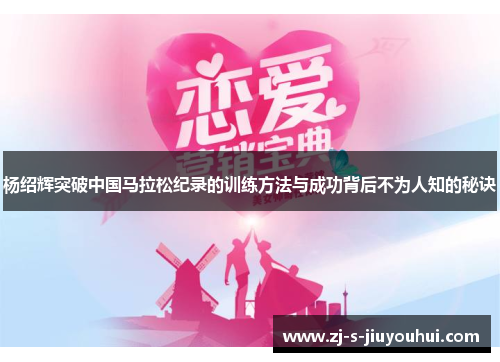 杨绍辉突破中国马拉松纪录的训练方法与成功背后不为人知的秘诀