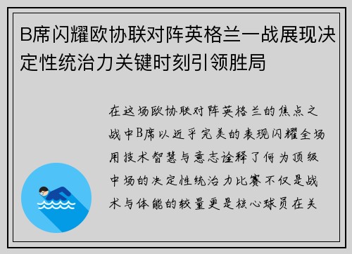 B席闪耀欧协联对阵英格兰一战展现决定性统治力关键时刻引领胜局