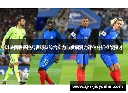 以法国联赛挑战者球队综合实力与发展潜力评估分析框架探讨