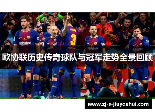 欧协联历史传奇球队与冠军走势全景回顾
