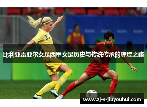 比利亚雷亚尔女足西甲女足历史与传统传承的辉煌之路