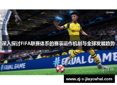 深入探讨FIFA联赛体系的赛事运作机制与全球发展趋势