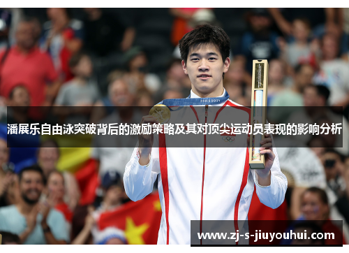潘展乐自由泳突破背后的激励策略及其对顶尖运动员表现的影响分析