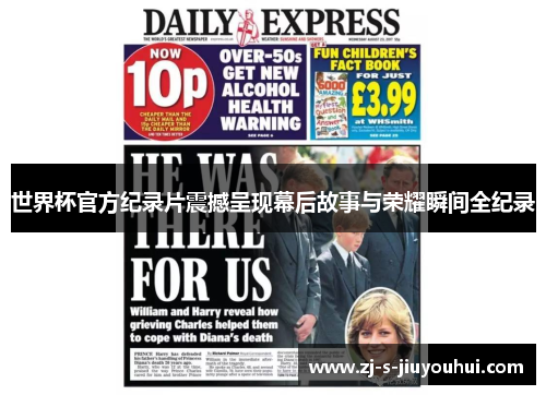 世界杯官方纪录片震撼呈现幕后故事与荣耀瞬间全纪录
